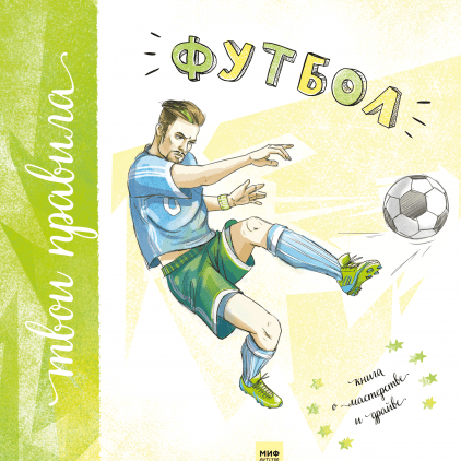 Футбол. Книга о мастерстве и драйве - Муйжнек, Бат_0.png